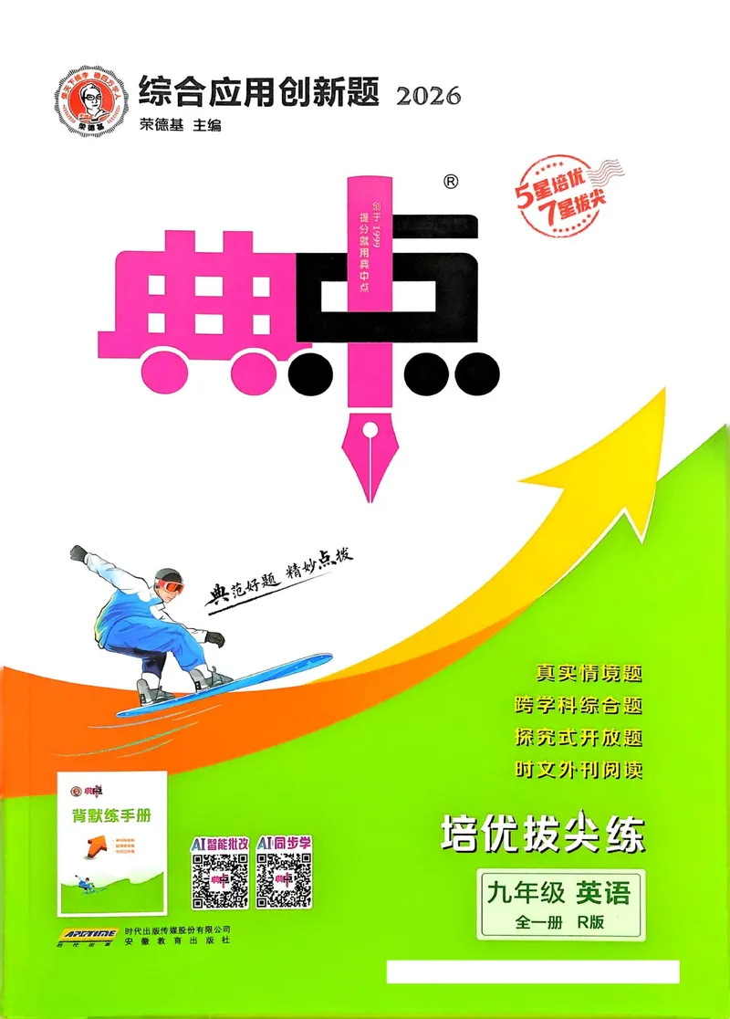 《典中点主书_初中英语789_26秋最新人教版英语九年级上册_26秋人教九上_31、练习题+试卷（教辅）合集多套_典中点(1)》第1页预览