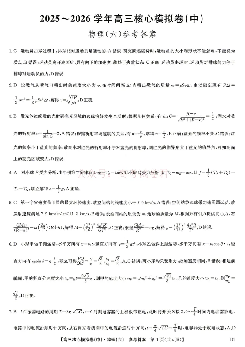 《2026年九师联盟高三核心模拟卷中（六）物理答案_12.2026年4月全国各地高考模拟卷_2026届九师联盟高三核心模拟卷中（六）全科_04物理_九师联盟高三核心模拟卷中（六）》第1页预览