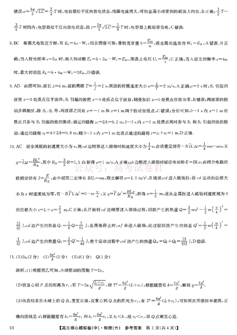 《2026年九师联盟高三核心模拟卷中（六）物理答案_12.2026年4月全国各地高考模拟卷_2026届九师联盟高三核心模拟卷中（六）全科_04物理_九师联盟高三核心模拟卷中（六）》第2页预览