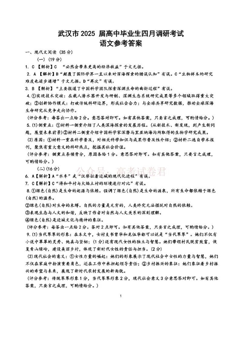 《2025湖北省武汉市高中毕业生四月调研考试语文答案_副本_12.2026年4月全国各地高考模拟卷_2026年4月_2025届湖北省武汉市高三四月调研考试全科》第1页预览
