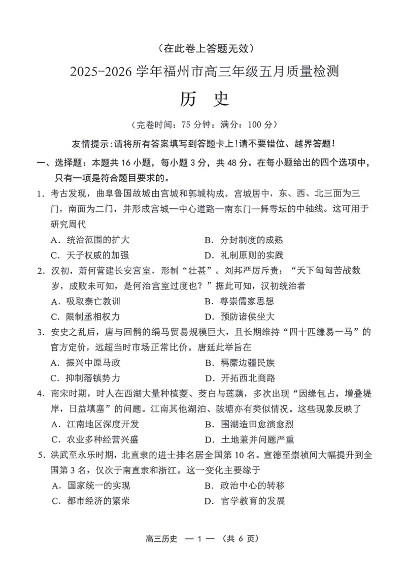 《2025-2026学年福州市高三年级五月质量检测历史_2024-2027高三（6-6月题库）_2026年05月高三试卷_260515福建省2025-2026学年福州市高三年级五月质量检测（全科）》第1页预览
