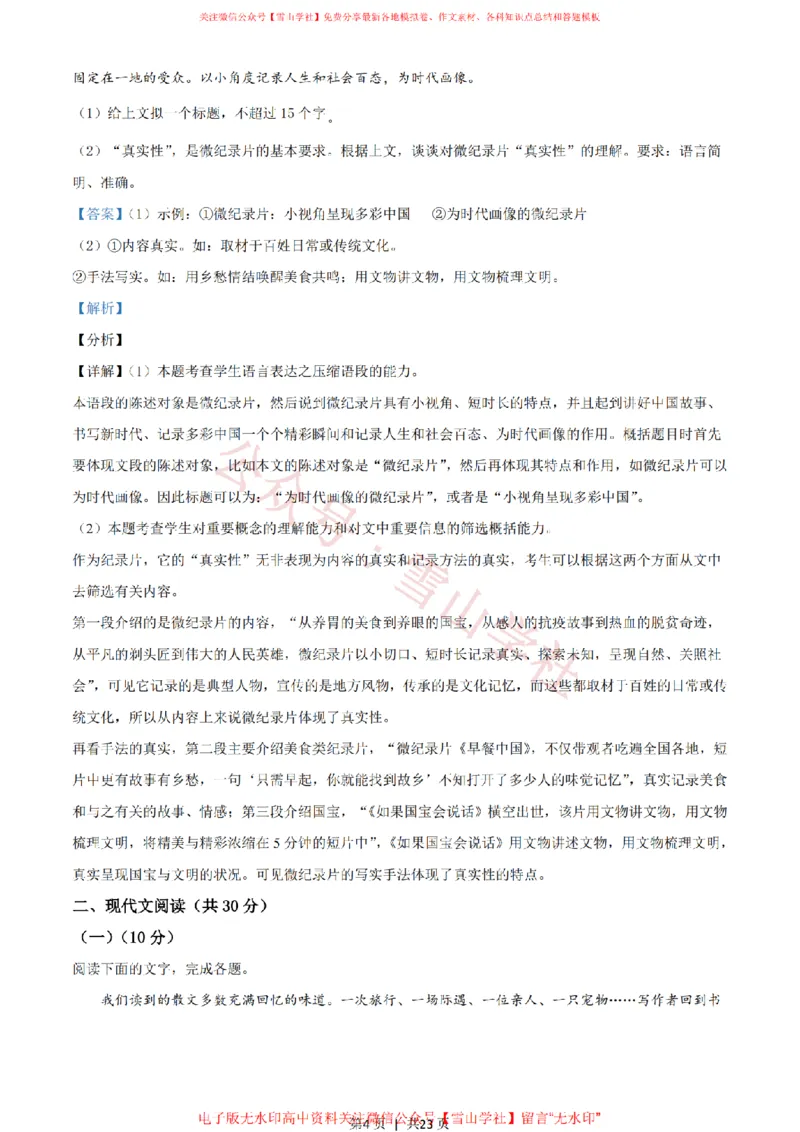 《2021年高考语文试卷(浙江)(解析卷)_高考历年真题_08-24全国高考真题(无水印)_新·PDF版2008-2024·高考语文真题_版本1:语文(按试卷类型分类)2008-2024_自主命题卷·语文(2008-2024)》第4页预览