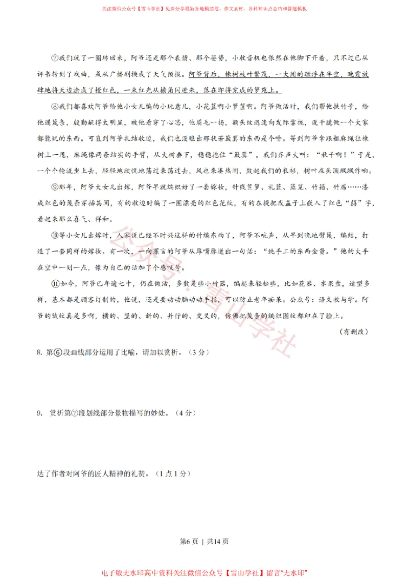 《2023年高考语文试卷（上海）（秋考）（答案卷）_高考历年真题_08-24全国高考真题（无水印）_新·PDF版2008-2024·高考语文真题_版本1：语文（按试卷类型分类）2008-2024》第6页预览