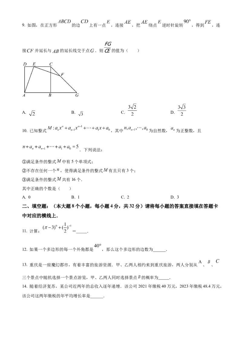 《2024年重庆市中考数学真题（A卷）（原卷版）_12.2026年4月全国各地高考模拟卷_2026版初中金考卷•45套中考试卷汇编系列合集_全国版中考真题(1)_各省市《历年中考真题》2013-2024(10)》第3页预览