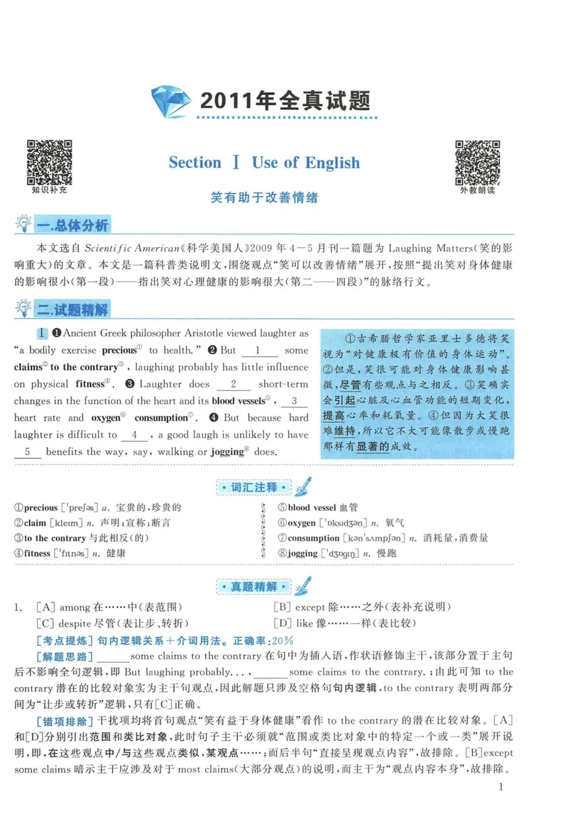 《2011年考研英语一真题解析_考研英语真题_01考研英语真题版本一_❤️赠2：英语一二逐词翻译_高分大神整理_英语_考研英语阅读逐词翻译（英一+英二赠送手译本）》第1页预览