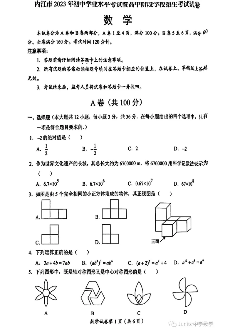 《2023四川内江数学试卷(图片版)_12.2026年4月全国各地高考模拟卷_2026版初中金考卷•45套中考试卷汇编系列合集_全国版中考真题(1)_各省市《历年中考真题》2013-2024(10)_26四川地区试卷》第1页预览