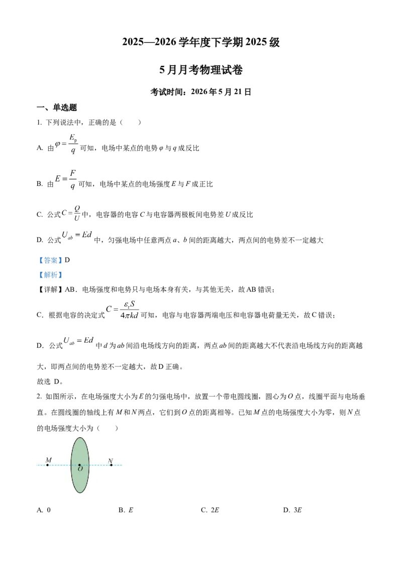 《湖北省荆州市沙市中学2025-2026学年高一下学期5月阶段检测物理试题Word版含解析_2024-2027高一（7-7月题库）(1)_2026年06月高一试卷》第1页预览