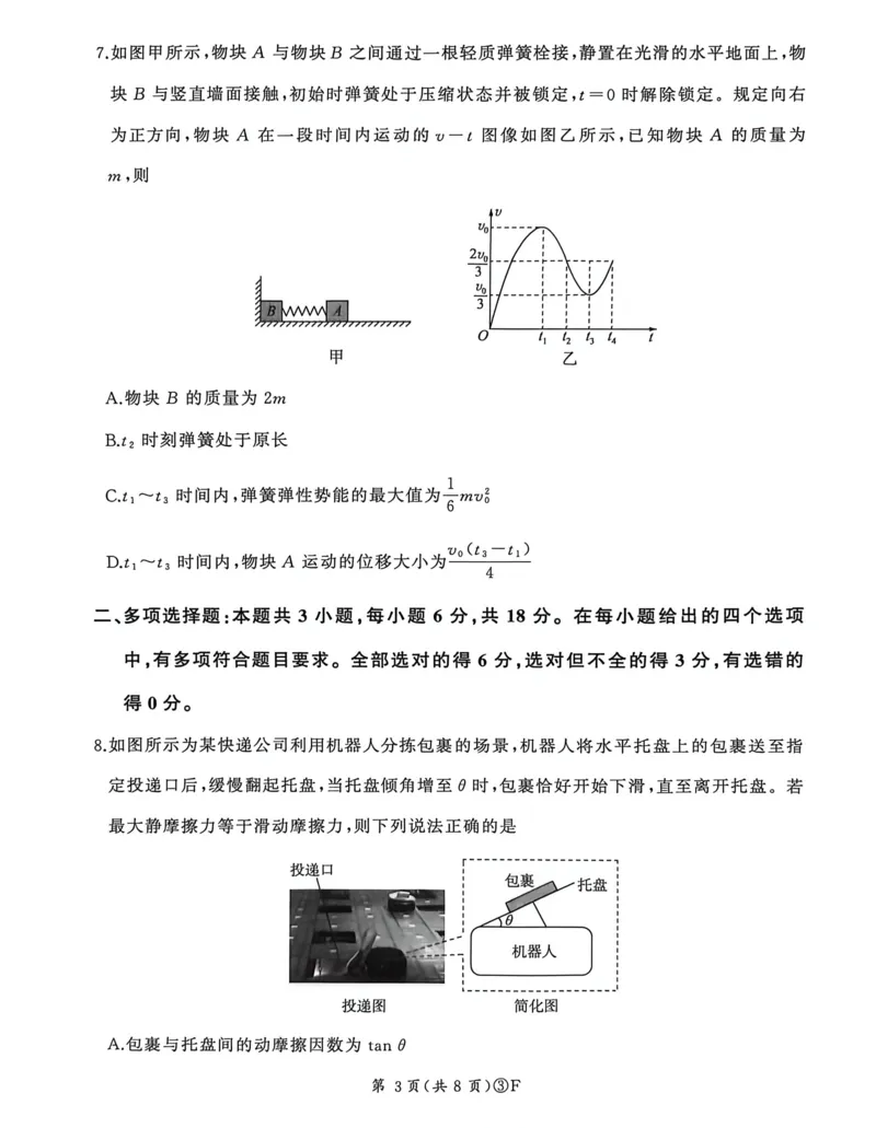 《2026届河南百师联盟高三下学期模拟预测物理试题(扫描版,无答案)_2024-2027高三(6-6月题库)_2026年05月高三试卷_2605212026届河南百师联盟高三下学期5月联考(二轮三)(全科)》第3页预览