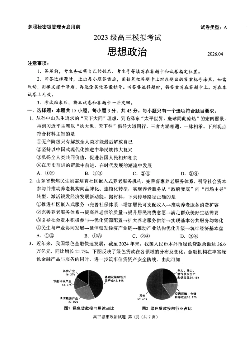 《2023级高三模拟考试政治_2024-2027高三（6-6月题库）_2026年05月高三试卷_260502山东省日照市2023级高三模拟考试（日照二模）（全科）》第1页预览