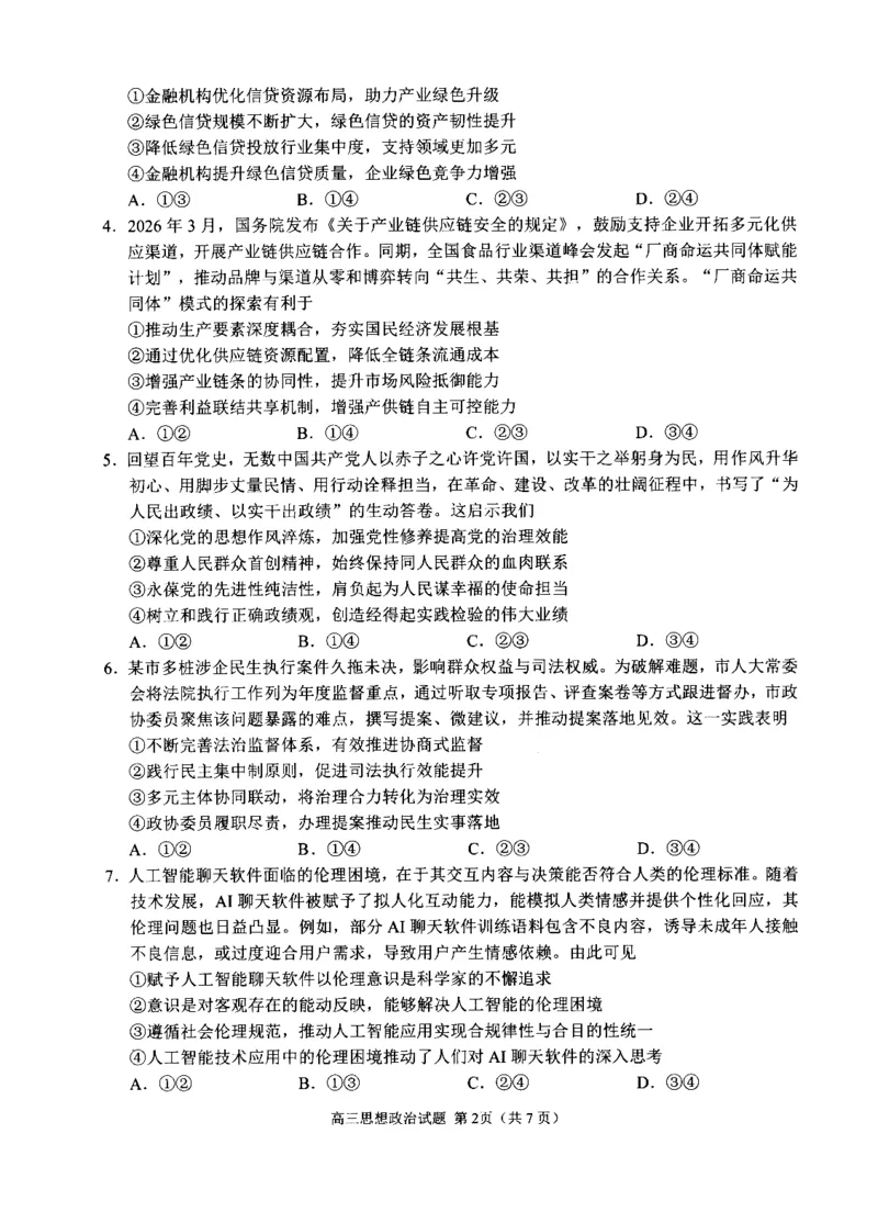 《2023级高三模拟考试政治_2024-2027高三（6-6月题库）_2026年05月高三试卷_260502山东省日照市2023级高三模拟考试（日照二模）（全科）》第2页预览