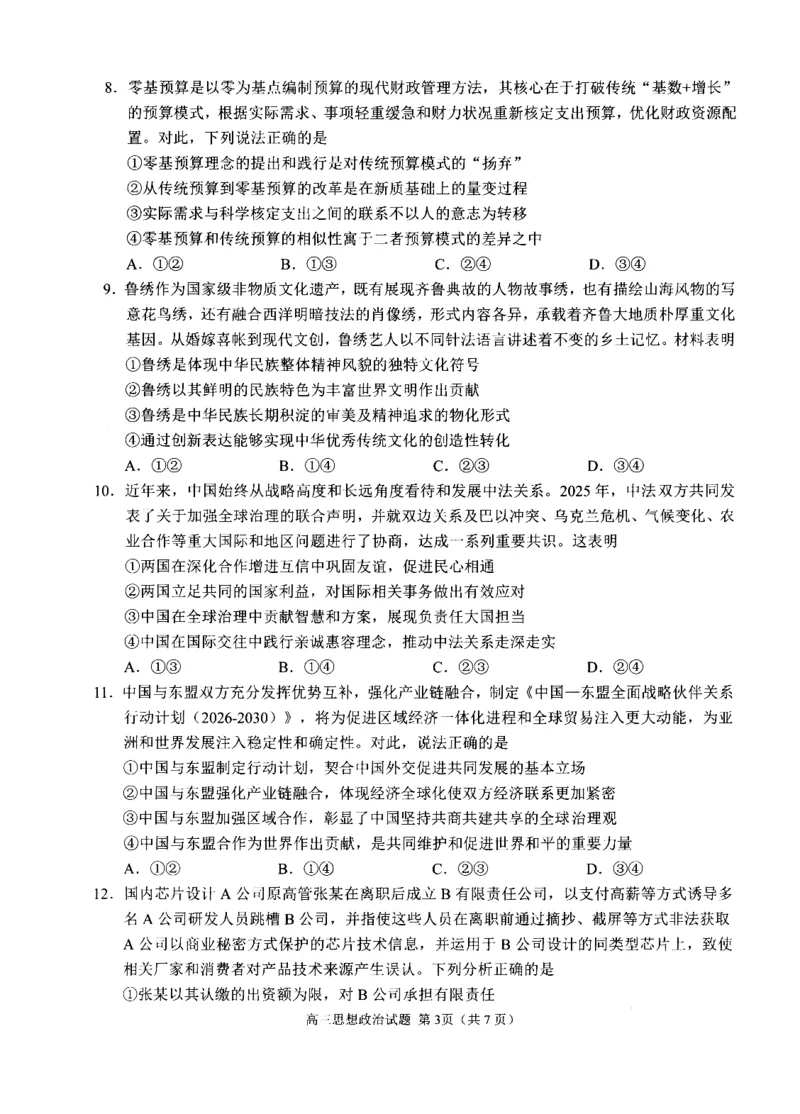 《2023级高三模拟考试政治_2024-2027高三（6-6月题库）_2026年05月高三试卷_260502山东省日照市2023级高三模拟考试（日照二模）（全科）》第3页预览