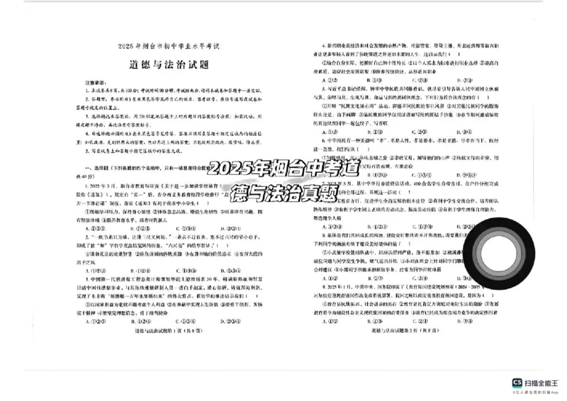 《2025年烟台市中考道德与法治真题及答案_12.2026年4月全国各地高考模拟卷_2026版初中金考卷•45套中考试卷汇编系列合集_全国版中考真题_2025年全国中考真题答案（按省市分类）(10)_山东省》第1页预览