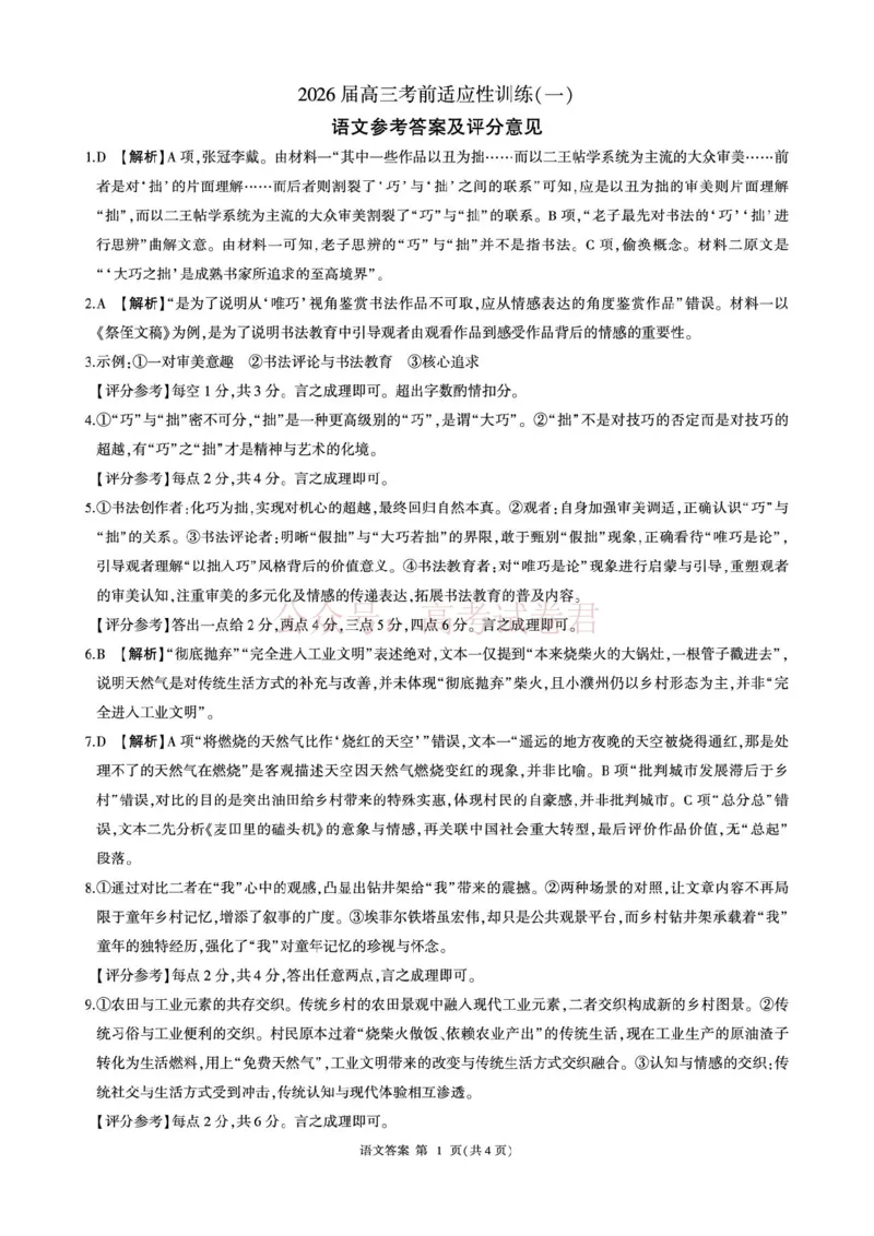 《2026届考前适应性训练（一）(语文)-答案_12.2026年4月全国各地高考模拟卷_2026年4月_百师联盟适应训一2026年百师联盟高三考前适应性训练(一)全科》第1页预览