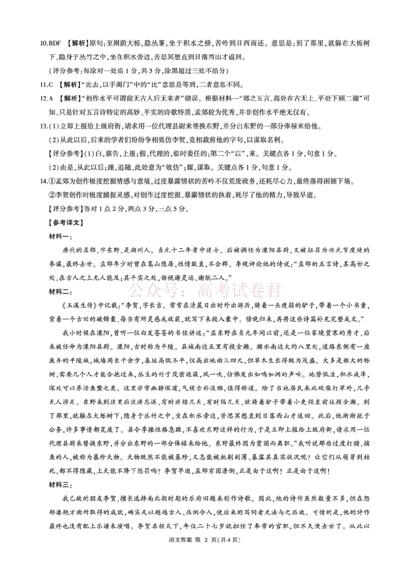 《2026届考前适应性训练（一）(语文)-答案_12.2026年4月全国各地高考模拟卷_2026年4月_百师联盟适应训一2026年百师联盟高三考前适应性训练(一)全科》第2页预览