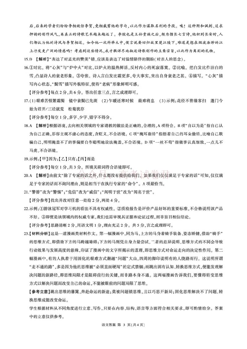 《2026届考前适应性训练（一）(语文)-答案_12.2026年4月全国各地高考模拟卷_2026年4月_百师联盟适应训一2026年百师联盟高三考前适应性训练(一)全科》第3页预览