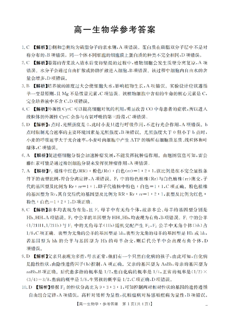 《生物学答案_扫描版_2024-2027高一（7-7月题库）(1)_2026年05月高一试卷_260514湖南省2025-2026学年高一下学期4月联考（全）》第1页预览