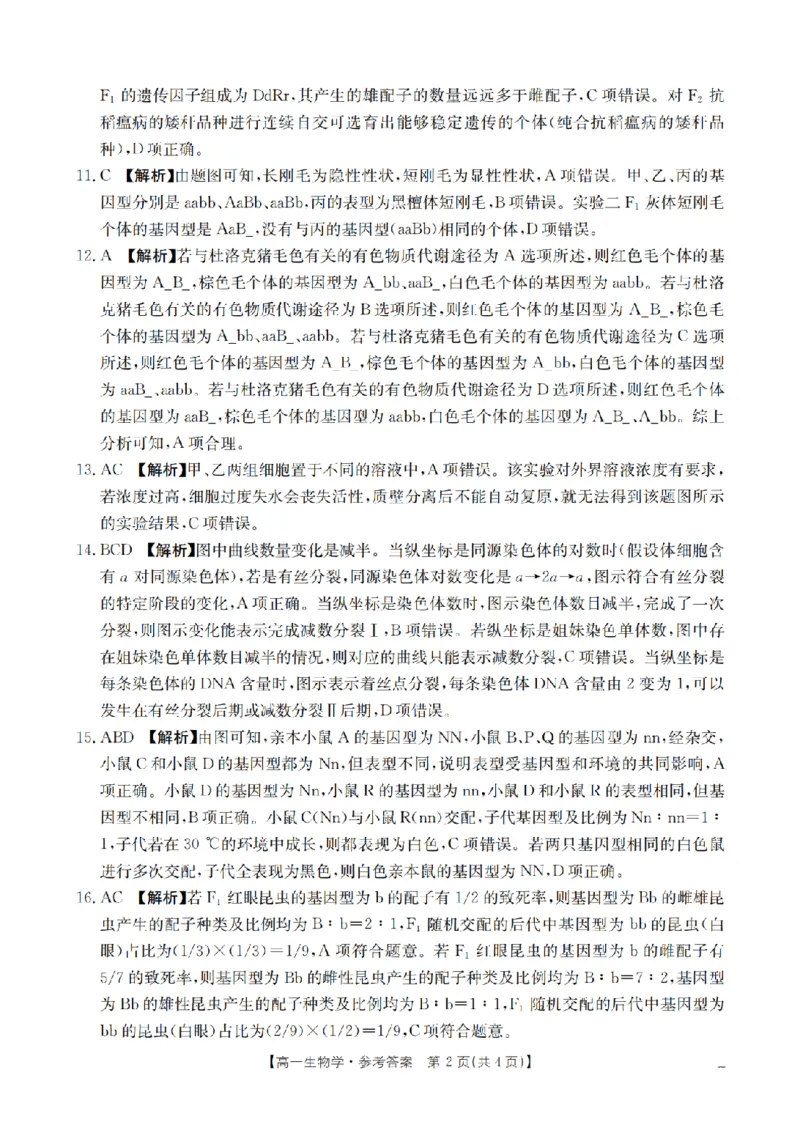 《生物学答案_扫描版_2024-2027高一（7-7月题库）(1)_2026年05月高一试卷_260514湖南省2025-2026学年高一下学期4月联考（全）》第2页预览