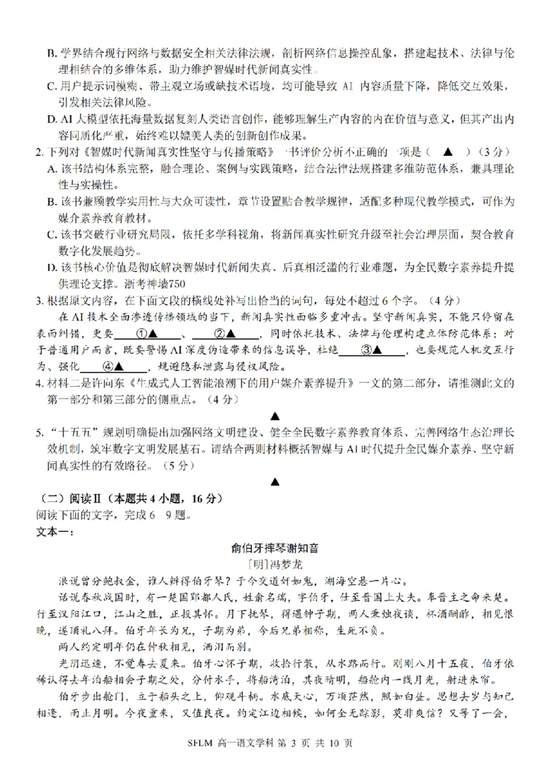 《语文卷-2606宁波三锋高一期末_2024-2027高一（7-7月题库）(1)_2026年06月高一试卷_260627浙江省宁波市三锋联盟2025-2026学年高一下学期6月期末练习（全）》第3页预览