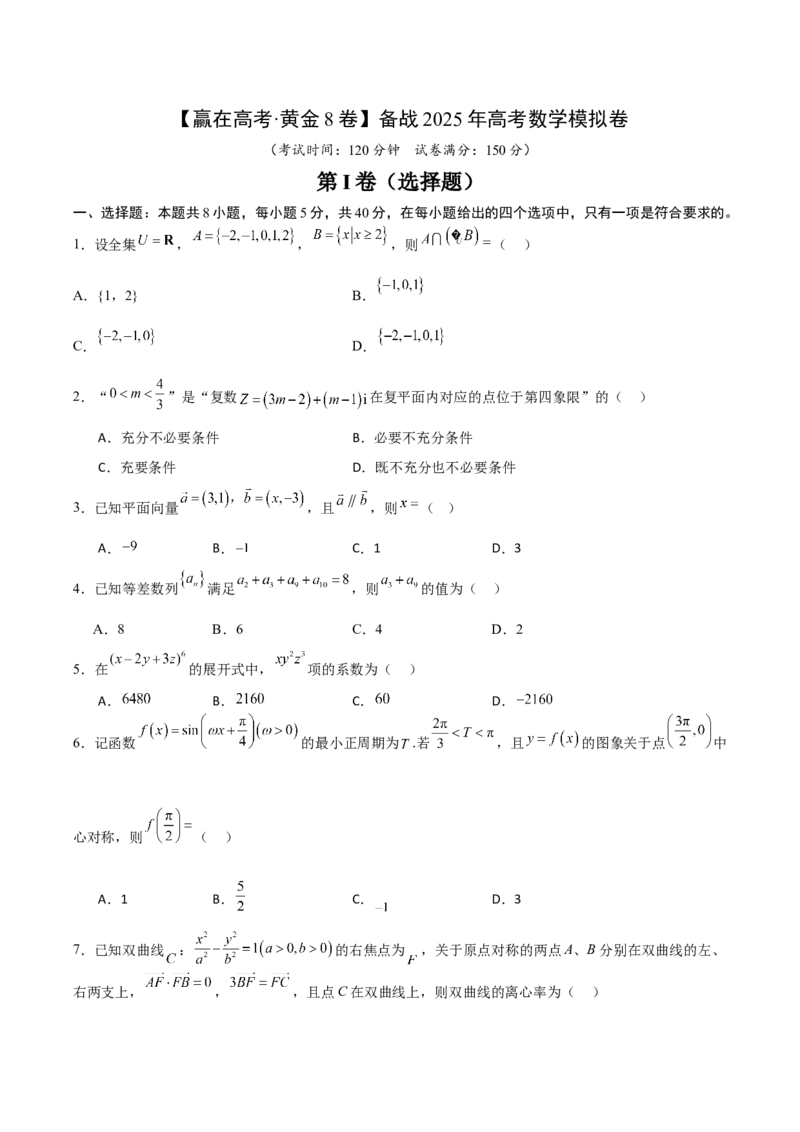 《2025届高考模拟测试题（含解析）模拟卷05（考试版）_数学》第1页预览