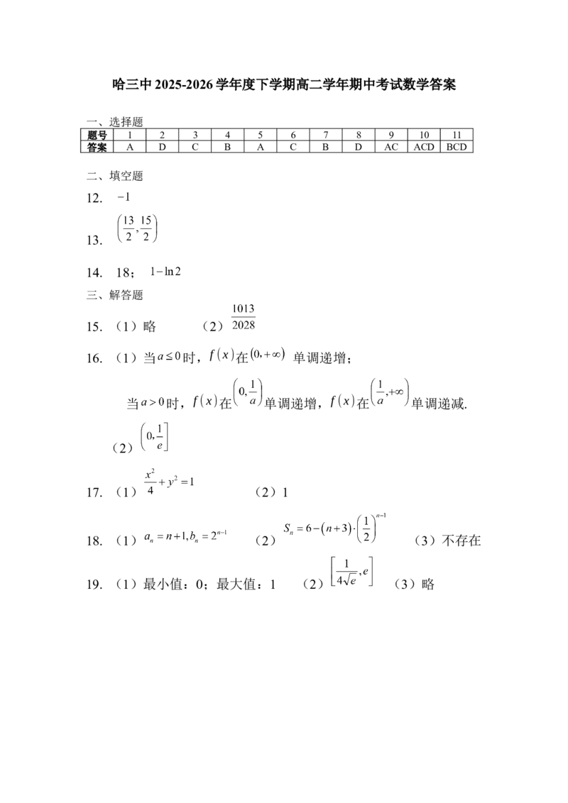 《2025-2026学年度下学期高二学年期中考试数学答案_2024-2027高二（7-7月题库）_2026年05月高二试卷_260514黑龙江省哈尔滨市第三中学2025-2026学年度下学期高二学年期中考试（全科）》第1页预览