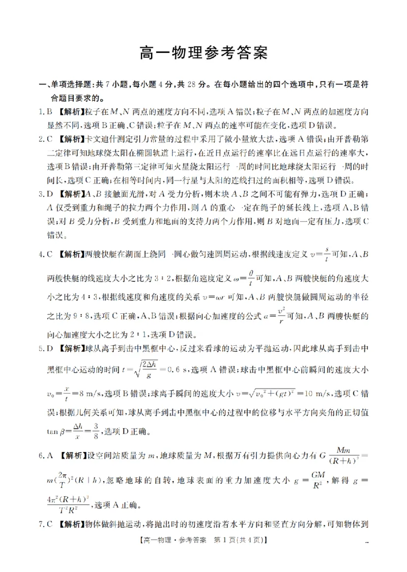 《物理答案_扫描版_2024-2027高一（7-7月题库）(1)_2026年05月高一试卷_260514湖南省2025-2026学年高一下学期4月联考（全）》第1页预览