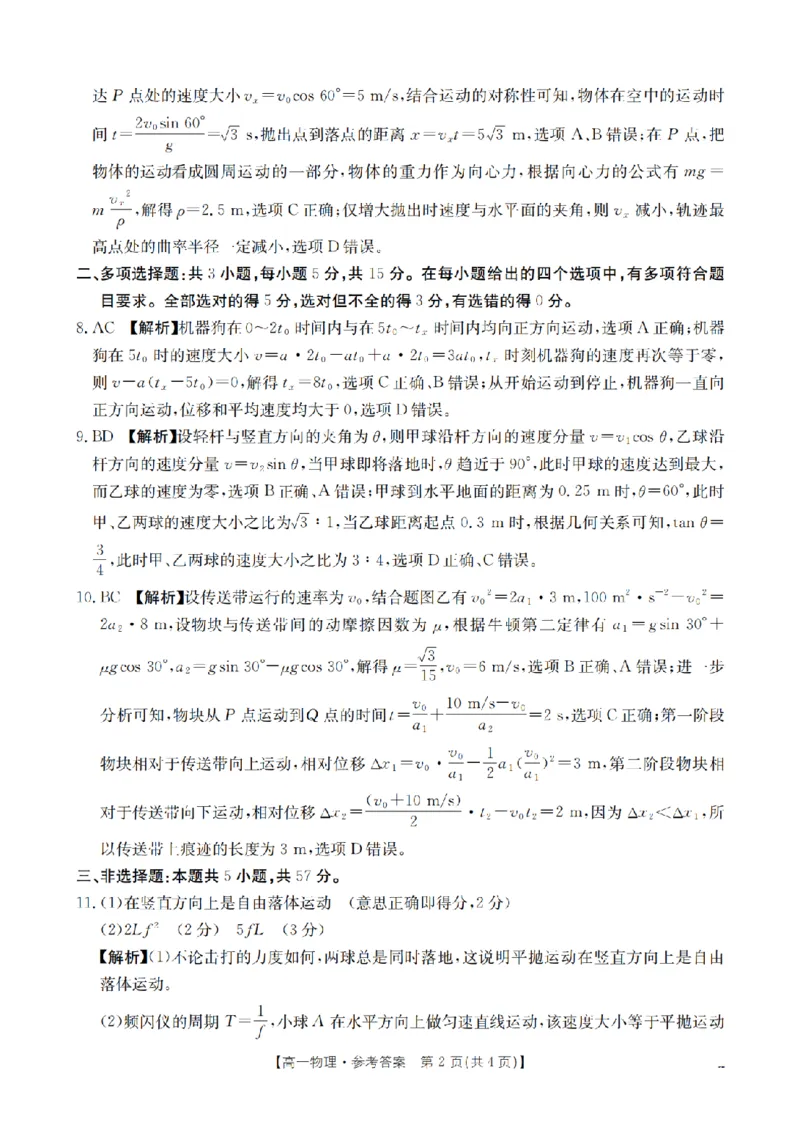 《物理答案_扫描版_2024-2027高一（7-7月题库）(1)_2026年05月高一试卷_260514湖南省2025-2026学年高一下学期4月联考（全）》第2页预览