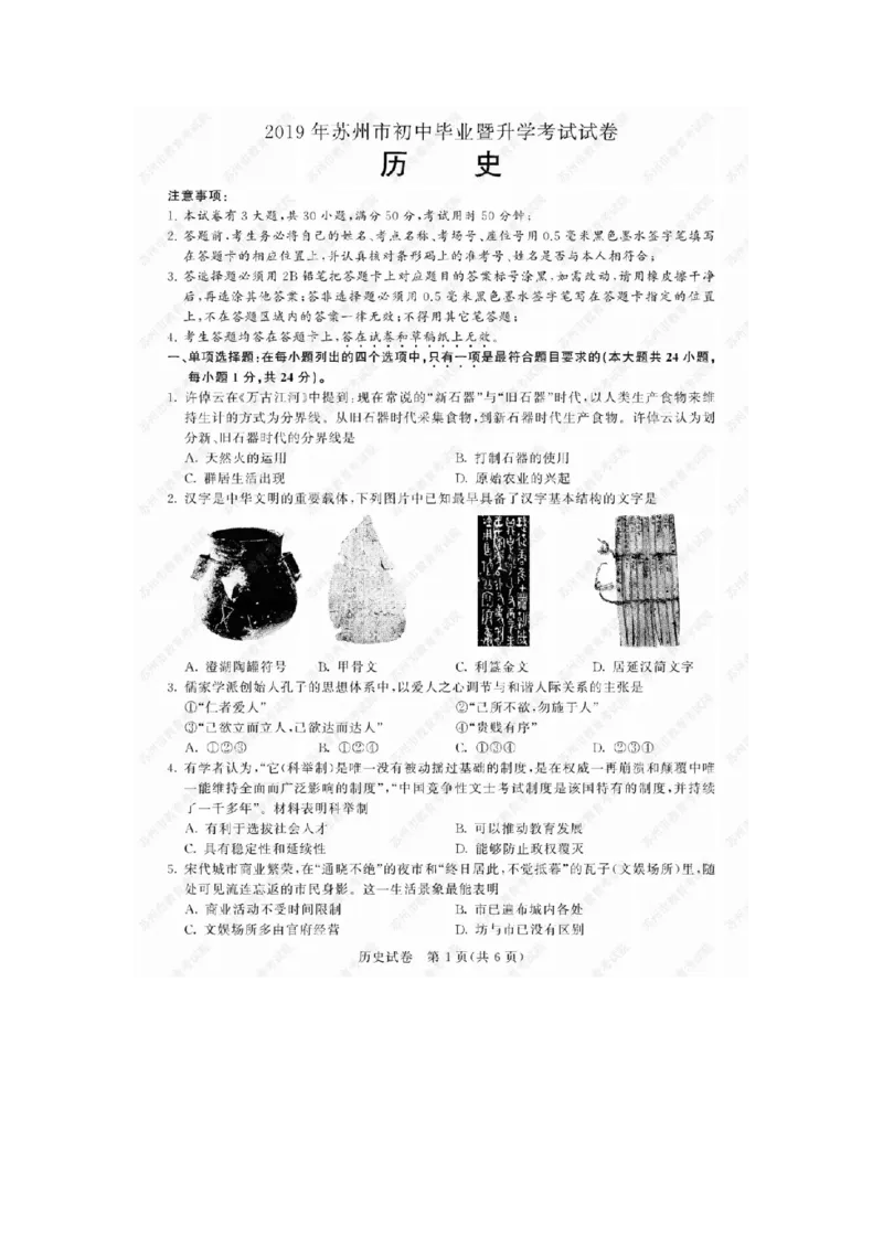 《2019年江苏苏州历史试卷+答案(图片word版)_2026版初中金考卷•45套中考试卷汇编系列合集_全国版中考真题(1)_各省市《历年中考真题》2013-2024(10)_历年中考真题(版本一,按科目划分)》第1页预览