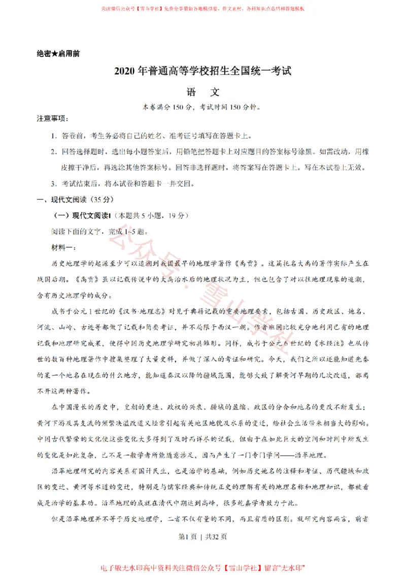 《2020年高考语文试卷(新高考Ⅰ卷)(山东)(解析卷)_高考历年真题_08-24全国高考真题(无水印)_新·PDF版2008-2024·高考语文真题_版本3:语文(按年份分类)2008-2024_2020·语文高考真题》第1页预览
