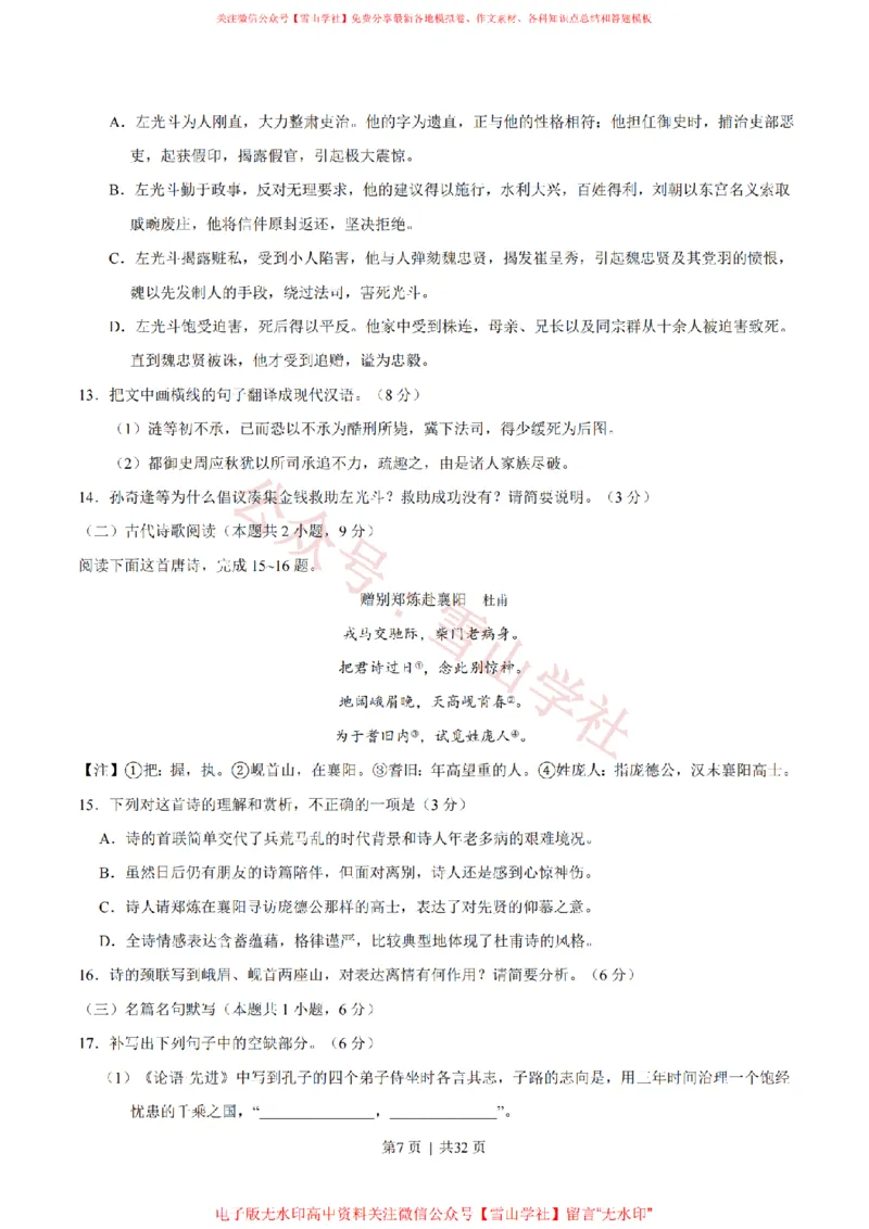 《2020年高考语文试卷(新高考Ⅰ卷)(山东)(解析卷)_高考历年真题_08-24全国高考真题(无水印)_新·PDF版2008-2024·高考语文真题_版本3:语文(按年份分类)2008-2024_2020·语文高考真题》第7页预览