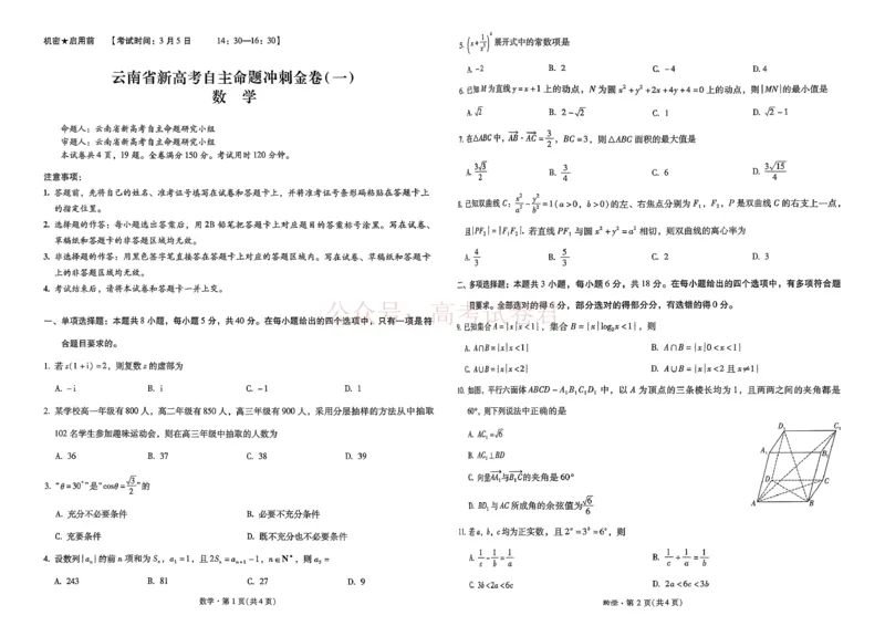 《2026届云南省新高考自主命题冲刺金卷（一）数学试题_12.2026年4月全国各地高考模拟卷_2026届云南高三下学期新高考自主命题冲刺金卷(一)_02数学_云南高三下学期新高考自主命题冲刺金卷》第1页预览