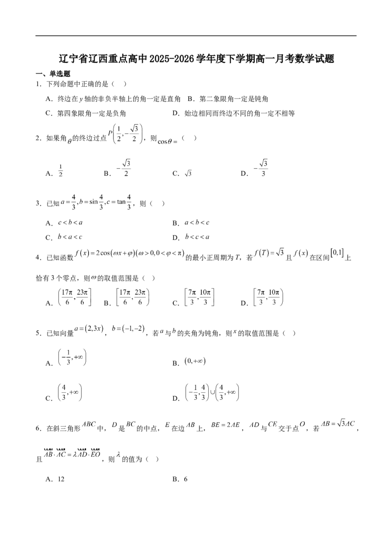 《辽宁省辽西重点高中2025-2026学年高一下学期4月月考数学试卷（含答案）_2024-2027高一（7-7月题库）(1)_2026年06月高一试卷_260611辽宁省辽西重点高中2025-2026学年高一下学期4月月考试题》第1页预览