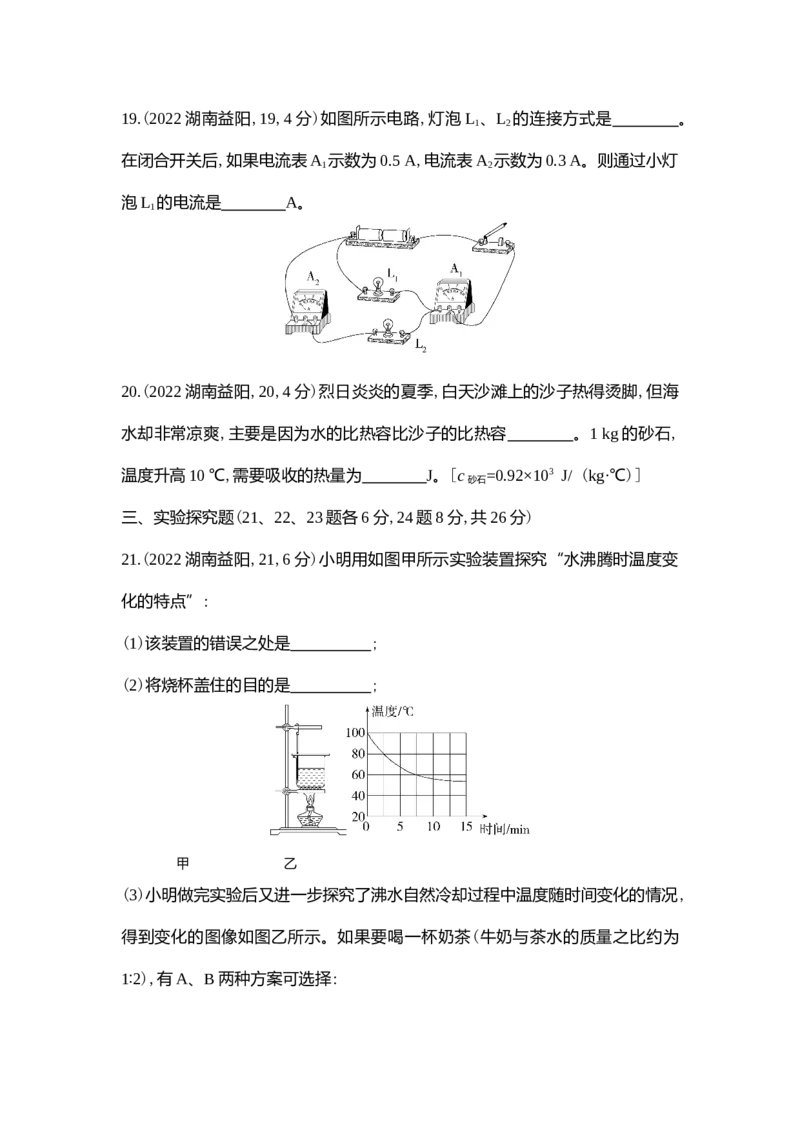 《2022益阳物理试卷+答案+解析(word整理版)_12.2026年4月全国各地高考模拟卷_2026版初中金考卷•45套中考试卷汇编系列合集_全国版中考真题(1)_各省市《历年中考真题》2013-2024(10)》第7页预览
