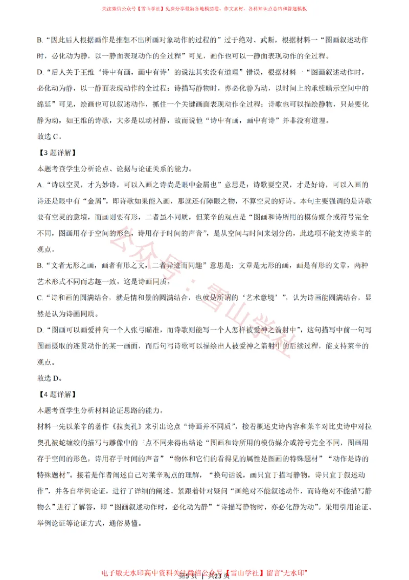 《2021年高考语文试卷（新高考Ⅰ卷）（解析卷）_高考历年真题_08-24全国高考真题（无水印）_新·PDF版2008-2024·高考语文真题_版本2：语文（按省份分类）2008-2024》第5页预览