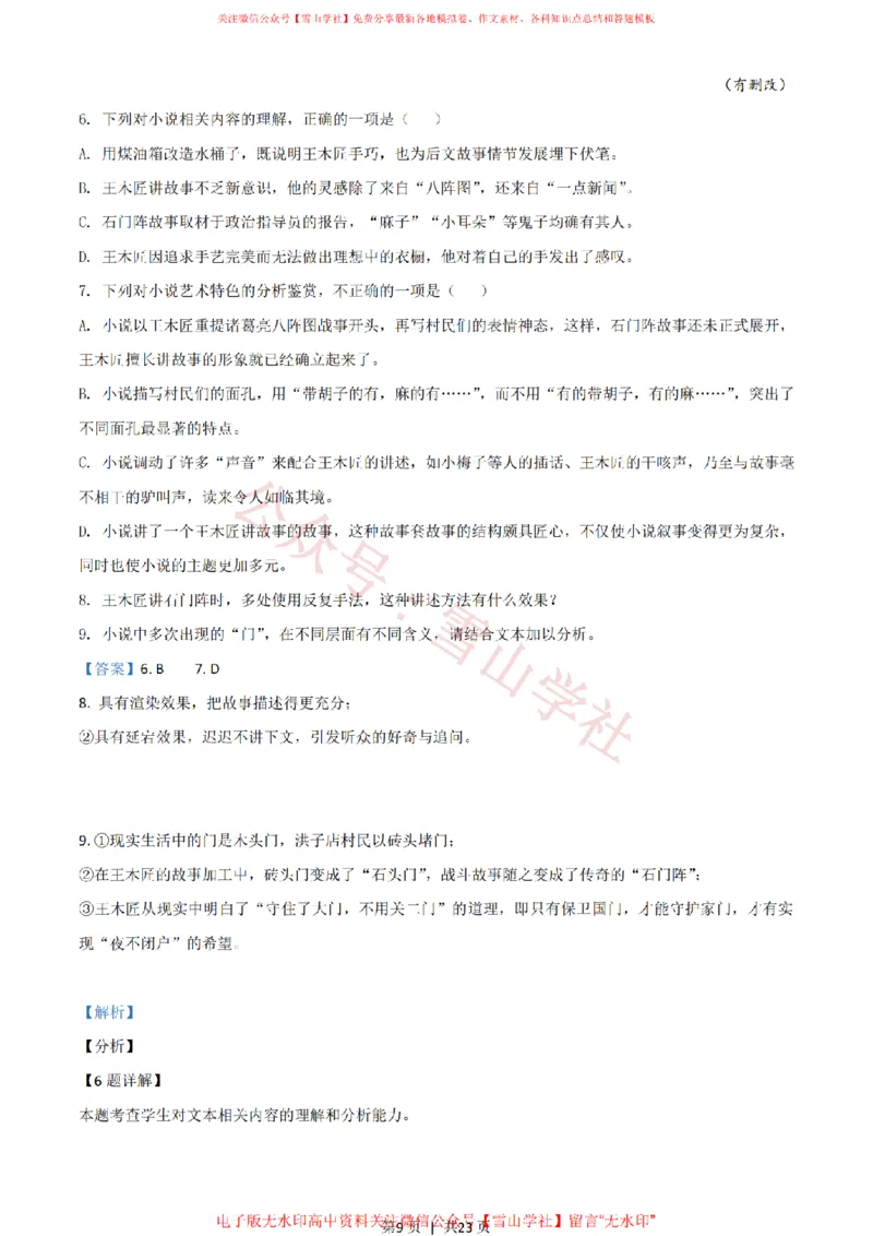 《2021年高考语文试卷（新高考Ⅰ卷）（解析卷）_高考历年真题_08-24全国高考真题（无水印）_新·PDF版2008-2024·高考语文真题_版本2：语文（按省份分类）2008-2024》第9页预览