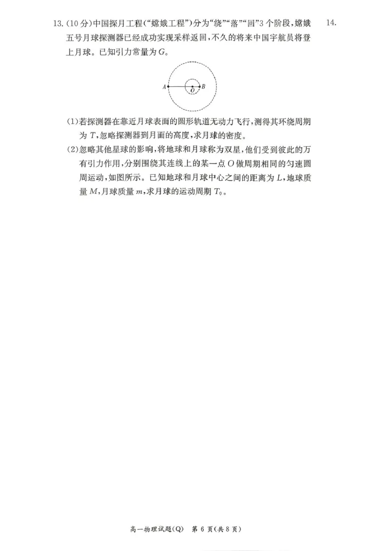 《湖南省长沙市第一中学2025-2026学年高一下学期6月期末考试物理试卷（扫描版，含解析）_2024-2027高一（7-7月题库）(1)_2026年06月高一试卷》第6页预览