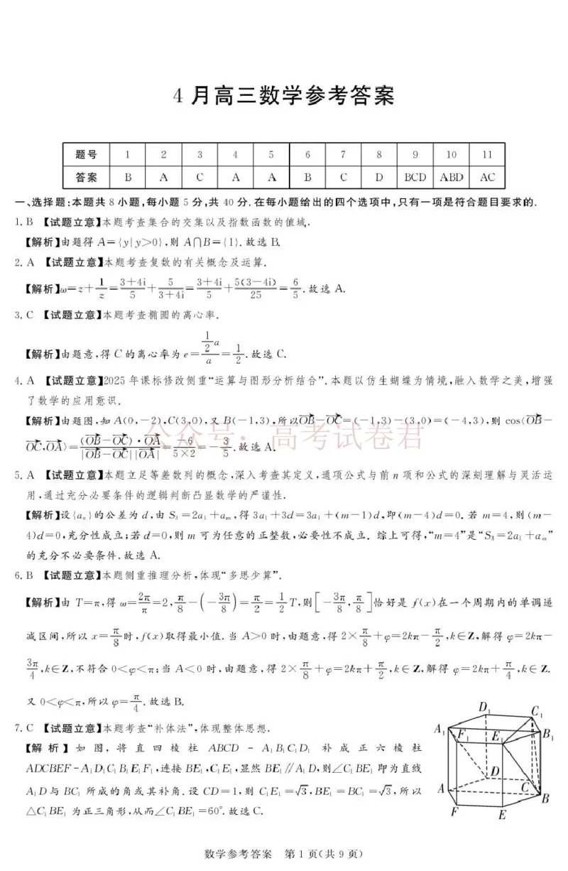 《2025-2026学年高三下学期四月阶段检测数学答案_副本_12.2026年4月全国各地高考模拟卷_2026年4月_2026届河南省湘豫联盟高三四月阶段检测全科_02数学_河南省湘豫联盟高三四月阶段检测》第1页预览