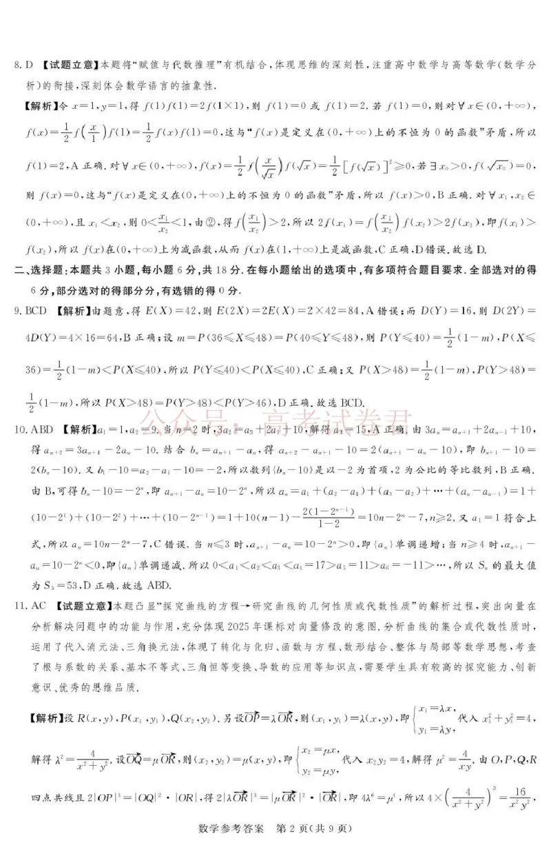 《2025-2026学年高三下学期四月阶段检测数学答案_副本_12.2026年4月全国各地高考模拟卷_2026年4月_2026届河南省湘豫联盟高三四月阶段检测全科_02数学_河南省湘豫联盟高三四月阶段检测》第2页预览
