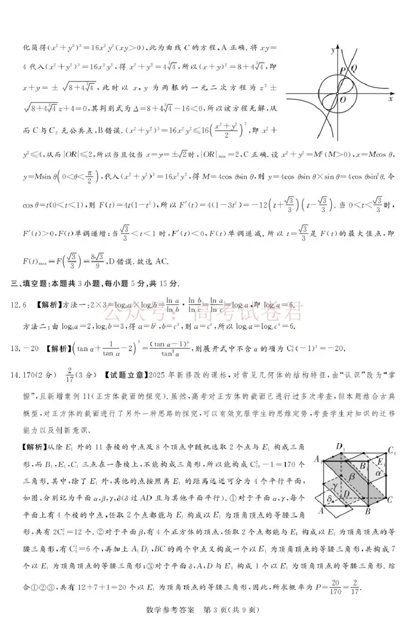 《2025-2026学年高三下学期四月阶段检测数学答案_副本_12.2026年4月全国各地高考模拟卷_2026年4月_2026届河南省湘豫联盟高三四月阶段检测全科_02数学_河南省湘豫联盟高三四月阶段检测》第3页预览