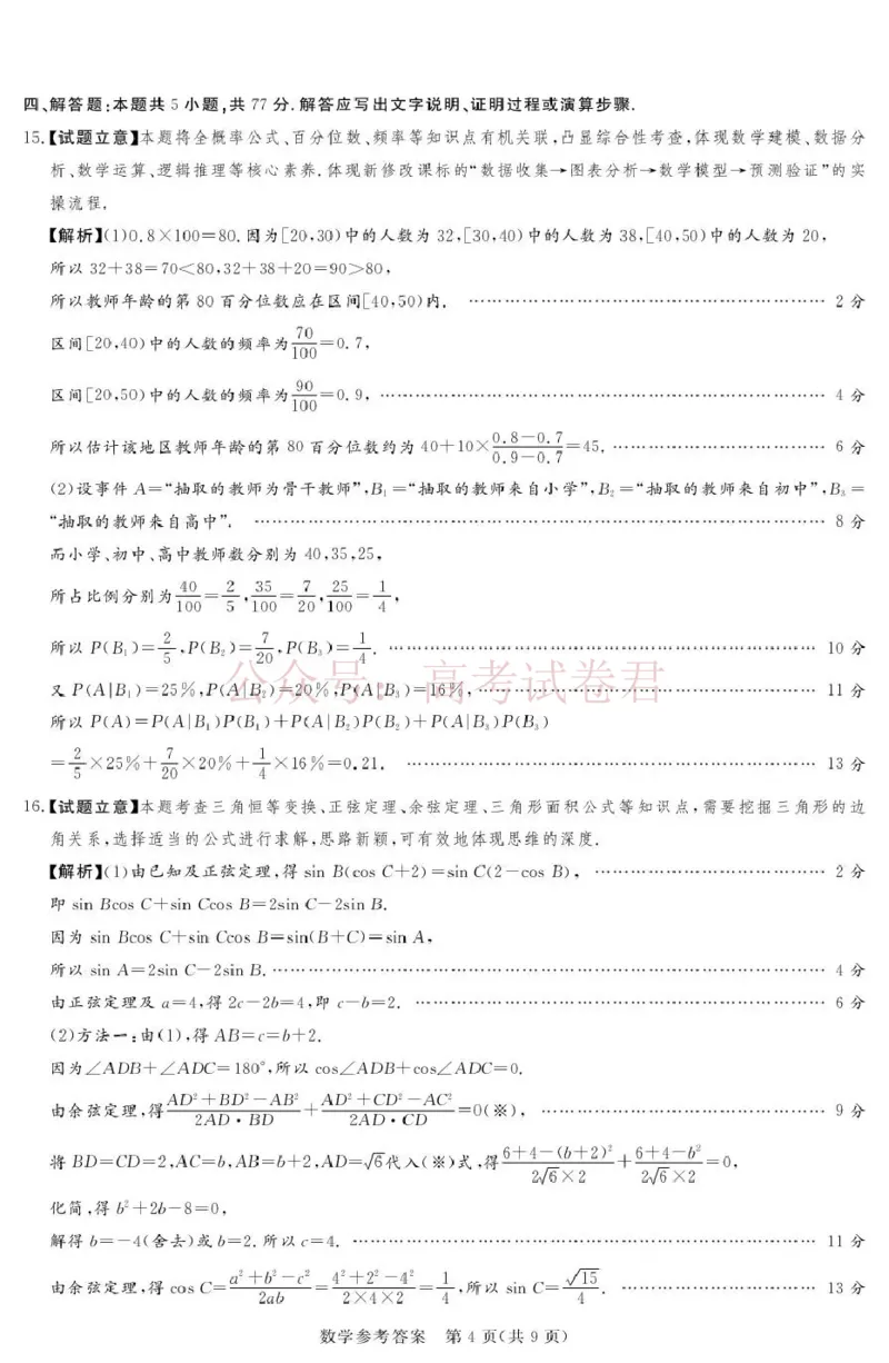 《2025-2026学年高三下学期四月阶段检测数学答案_副本_12.2026年4月全国各地高考模拟卷_2026年4月_2026届河南省湘豫联盟高三四月阶段检测全科_02数学_河南省湘豫联盟高三四月阶段检测》第4页预览