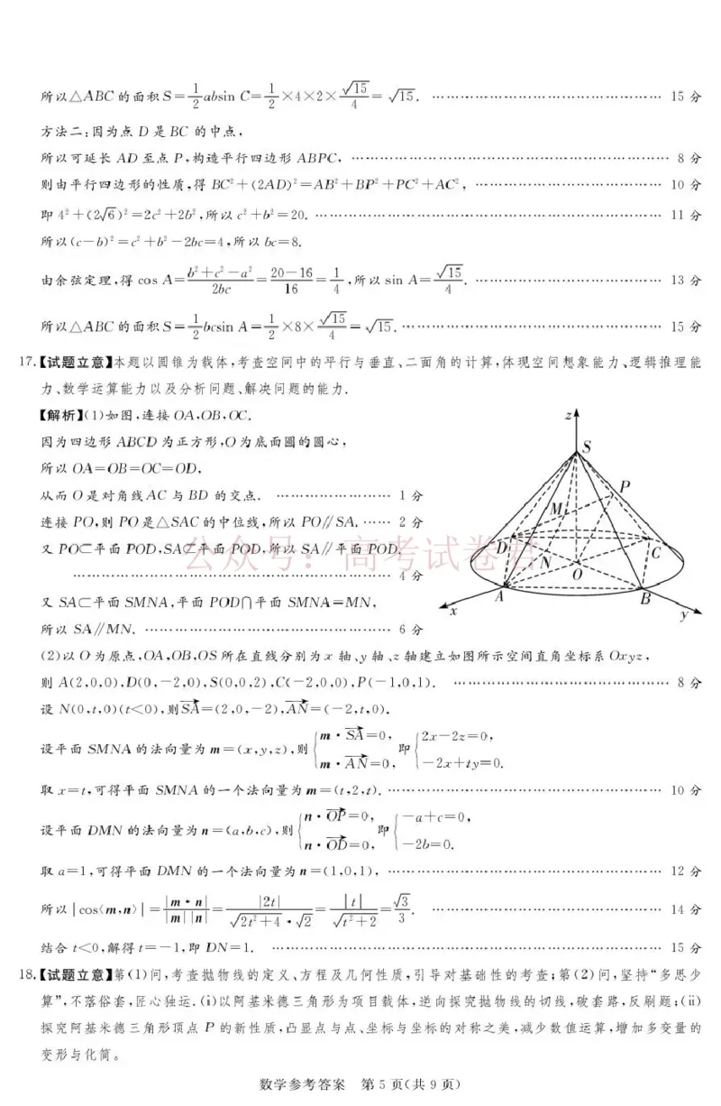 《2025-2026学年高三下学期四月阶段检测数学答案_副本_12.2026年4月全国各地高考模拟卷_2026年4月_2026届河南省湘豫联盟高三四月阶段检测全科_02数学_河南省湘豫联盟高三四月阶段检测》第5页预览