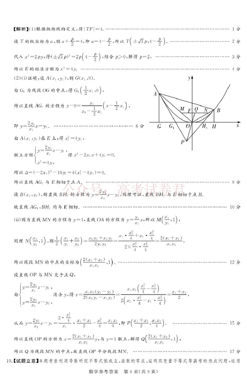 《2025-2026学年高三下学期四月阶段检测数学答案_副本_12.2026年4月全国各地高考模拟卷_2026年4月_2026届河南省湘豫联盟高三四月阶段检测全科_02数学_河南省湘豫联盟高三四月阶段检测》第6页预览