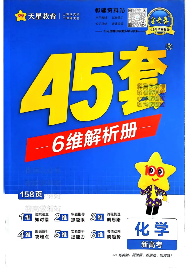 《2025《金考卷45套》化学新高考答案_12.2026年4月全国各地高考模拟卷_2026天星金考卷·优秀模拟试卷汇编45套_2025版《金考卷45套》》第1页预览
