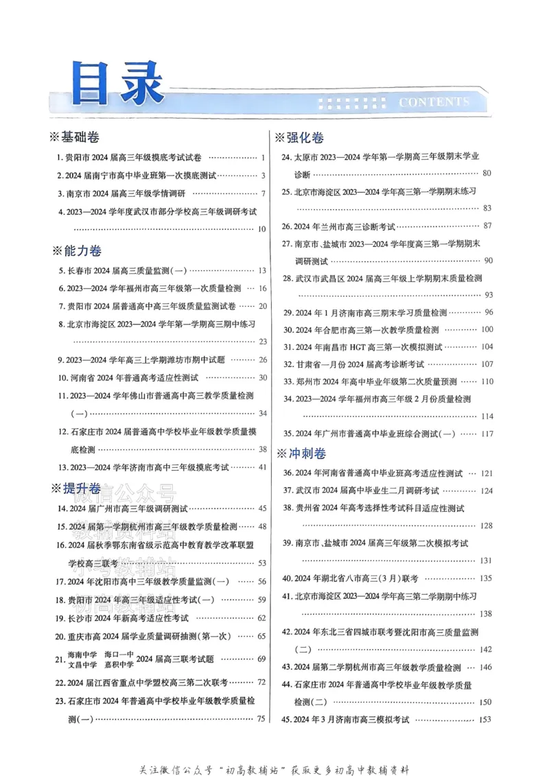 《2025《金考卷45套》化学新高考答案_12.2026年4月全国各地高考模拟卷_2026天星金考卷·优秀模拟试卷汇编45套_2025版《金考卷45套》》第2页预览