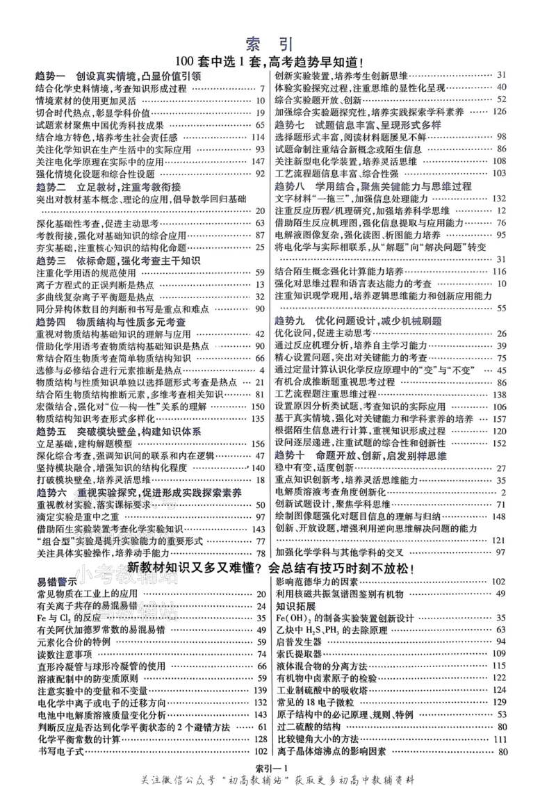 《2025《金考卷45套》化学新高考答案_12.2026年4月全国各地高考模拟卷_2026天星金考卷·优秀模拟试卷汇编45套_2025版《金考卷45套》》第3页预览