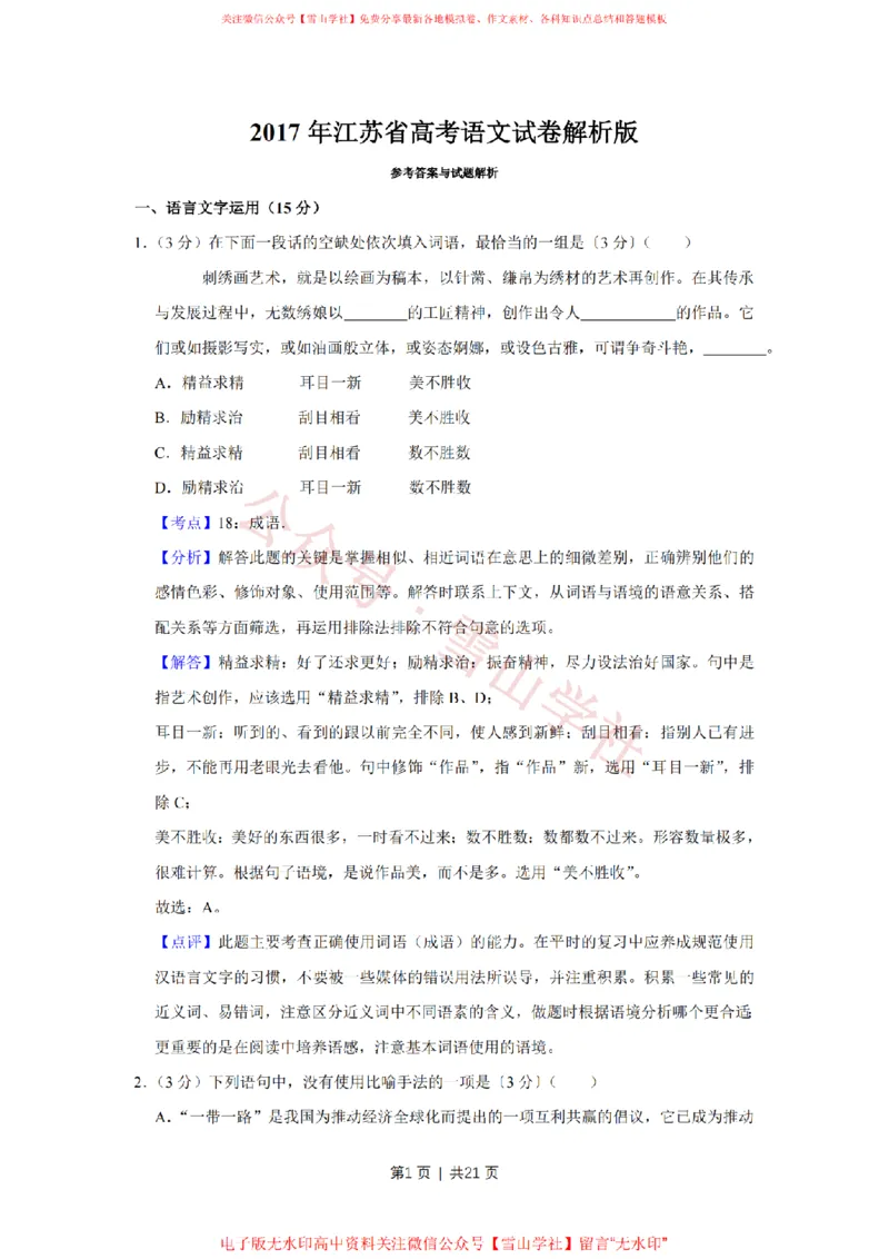 《2017年高考语文试卷(江苏)(解析卷)_高考历年真题_08-24全国高考真题(无水印)_新·PDF版2008-2024·高考语文真题_版本3:语文(按年份分类)2008-2024_2017·语文高考真题》第1页预览