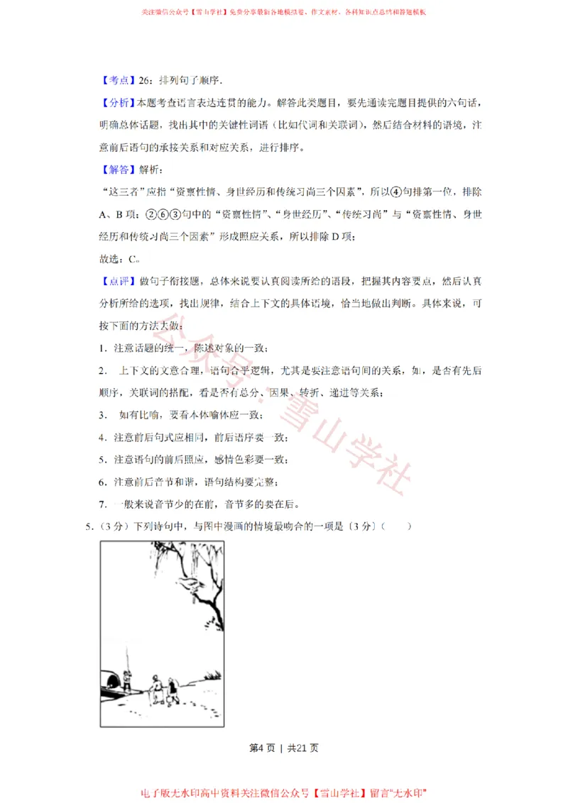 《2017年高考语文试卷(江苏)(解析卷)_高考历年真题_08-24全国高考真题(无水印)_新·PDF版2008-2024·高考语文真题_版本3:语文(按年份分类)2008-2024_2017·语文高考真题》第4页预览