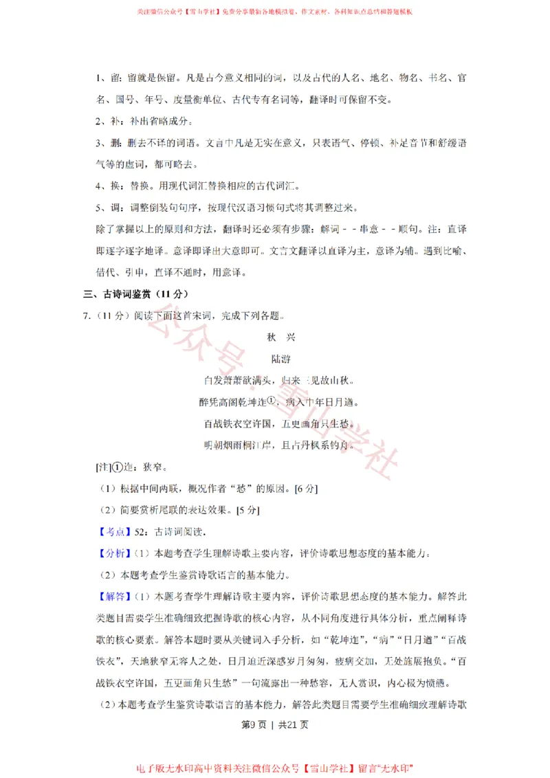 《2017年高考语文试卷(江苏)(解析卷)_高考历年真题_08-24全国高考真题(无水印)_新·PDF版2008-2024·高考语文真题_版本3:语文(按年份分类)2008-2024_2017·语文高考真题》第9页预览