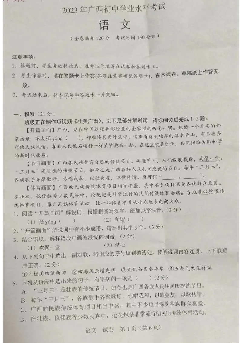 《2023广西省语文试卷(PDF版)_12.2026年4月全国各地高考模拟卷_2026版初中金考卷•45套中考试卷汇编系列合集_全国版中考真题(1)_各省市《历年中考真题》2013-2024(10)_25广西北部湾试卷》第1页预览