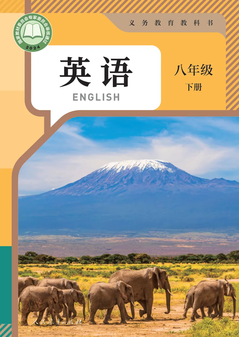 《最新人教版8年级英语课本•下册_初中英语789_人教版•初中英语电子课本（全部新版）》第1页预览