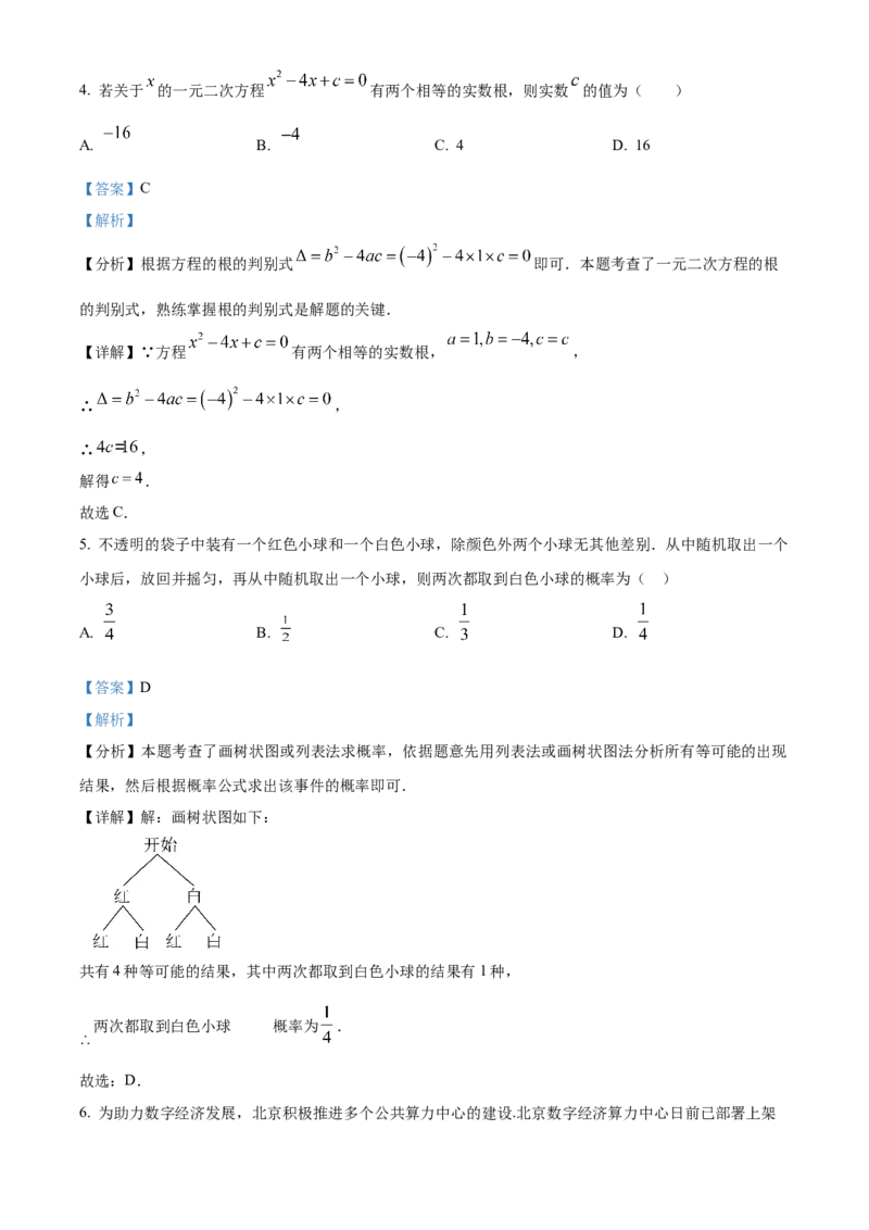 《2024年北京市中考数学真题（解析卷）_2.北京中考数学（2008-2026）》第3页预览